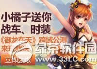 qq飞车庆御龙在天跨域公测活动网址 小橘子送你战车/时装1