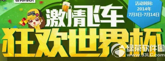 qq飞车激情飞车狂欢世界杯活动网址 射球赢好礼