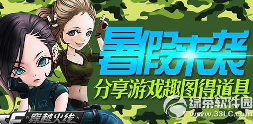 cf暑假来袭活动网址 分享游戏趣图得道具奖励