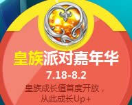qq飞车皇族派对活动网址 皇族成长值首度开放从此成长Up+1