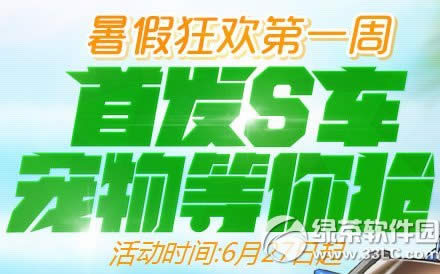 qq飞车暑假狂欢第一周活动 首发s车宠物等你抢1