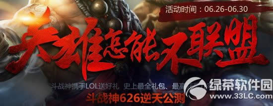 lol英雄怎能不联盟活动网址 斗战神携手lol送好礼庆逆天公测