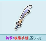 qq飞车血饮刀怎么获得 极品手杖血饮刀怎么样1