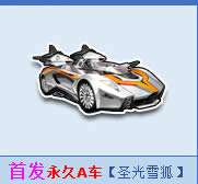 qq飞车圣光雪狐怎么获得 A车圣光雪狐图片1