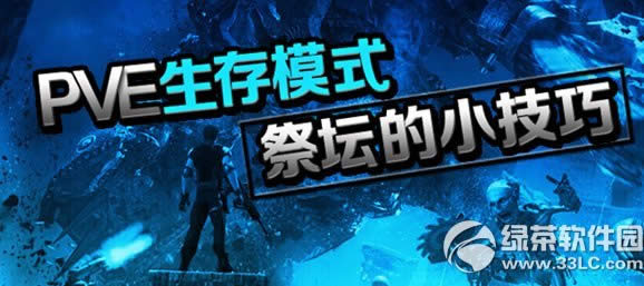 逆战pvp生存模式祭坛小技巧活动网址 赢随机道具CDK