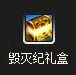 dnf毁灭纪礼盒怎么获得 毁灭纪礼盒有什么奖励1