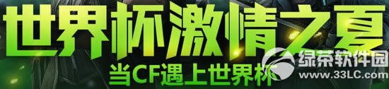 cf世界杯激情之夏活动网址 当cf遇见世界杯抽奖送好礼