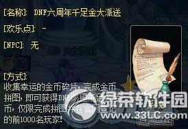 dnf六周年千足金大派送活动 得dnf限量前足金金币1