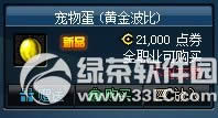 dnf宠物蛋黄金波比多少钱 黄金波比技能属性图1