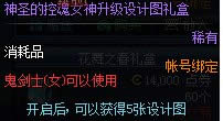 dnf神圣的控魂女神升级设计图怎么获得 有什么用1