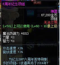 dnf6周年纪念项链多少钱 dnf6周年纪念项链属性好不好