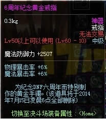 dnf6周年纪念戒指怎么得 dnf6周年纪念黄金/白银/青铜戒指属性图3