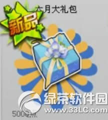 qq飞车六月大礼包怎么获得 有什么奖励1