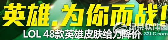 lol英雄为你而战活动网址 lol48款永久英雄皮肤给力降价1