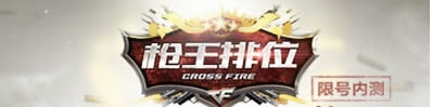 cf战力值怎么获得 cf战力值有什么用1