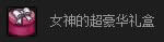 dnf黯金死亡女神装扮礼盒怎么得 有什么奖励1