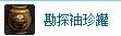 dnf勘探袖珍罐怎么得 有什么1