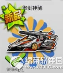 qq飞车御剑神驹多少钱 御剑神驹视频1