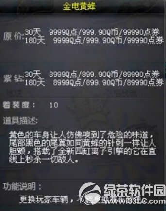 qq飞车金电黄蜂多少钱 金电黄蜂属性视频介绍2
