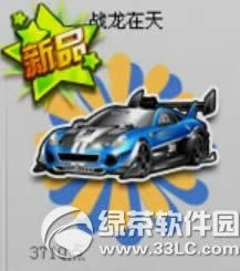 qq飞车战龙在天多少钱 战龙在天视频属性1
