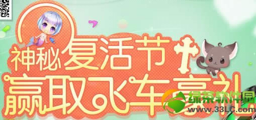 qq飞车复活节活动2014 qq飞车神秘复活节赢取飞车豪礼1