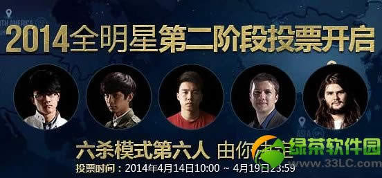 lol全明星第二阶段投票活动网址 6杀争夺战第6人由你决定