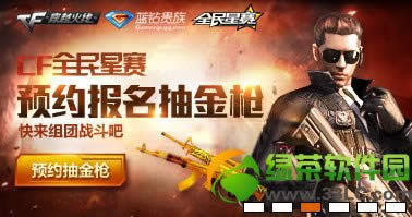 cf全民星赛预约报名抽金枪活动网址 cf全民星赛预约报名地址1