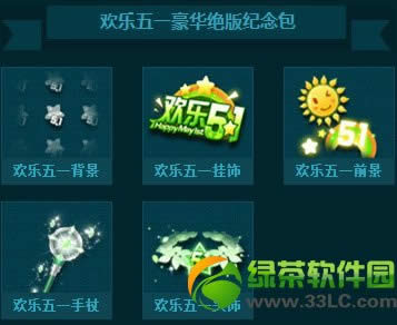 qq飞车欢乐五一豪华绝版纪念包怎么获得 有什么1