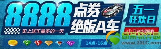 qq飞车8888点券绝版a车五一狂欢日活动网址 1
