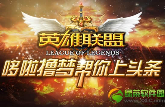 lol哆啦撸梦帮你上头条活动网址 上头条送好礼