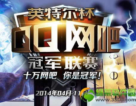 lolqq网吧冠军联赛第3届活动 10万网吧你是冠军
