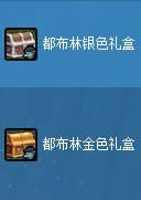 dnf都布林金色礼盒/都布林银色礼盒怎么获得 有什么1