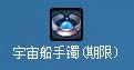 dnf宇宙船手镯期限多少钱 宇宙船手镯期限属性1