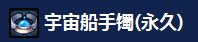 dnf宇宙船手镯永久怎么获得 永久宇宙船手镯属性1