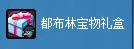 dnf都布林宝物礼盒怎么得 有什么奖励1