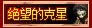 dnf绝望的克星怎么获得 绝望的克星属性介绍1
