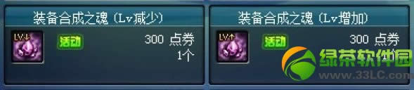 dnf装备合成之魂(lv减少/lv增加)多少钱 有什么用1