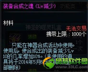 dnf装备合成之魂(lv减少/lv增加)多少钱 有什么用3