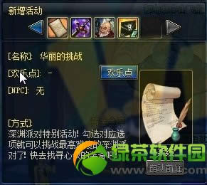 dnf华丽的挑战活动 深渊派对特别活动找寻心仪的装备1