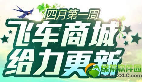 qq飞车商城给力更新活动2014 qq飞车四月第一周活动1