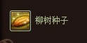 dnf柳叶种子怎么获得 柳叶种子有什么用1
