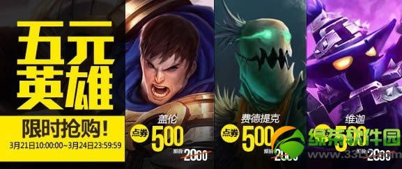 lol5元英雄限时抢购活动内容说明