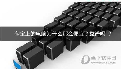 淘宝上的电脑主机怎么这么便宜