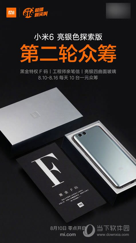 小米6亮银探索版