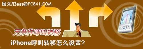 iPhone呼叫转移怎么设置?