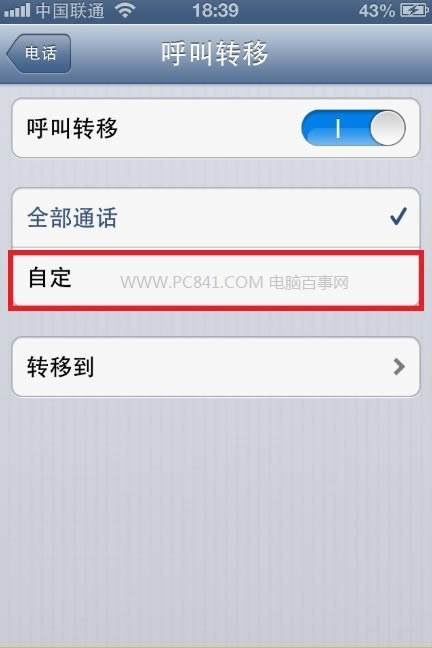 自定义呼叫转移选项