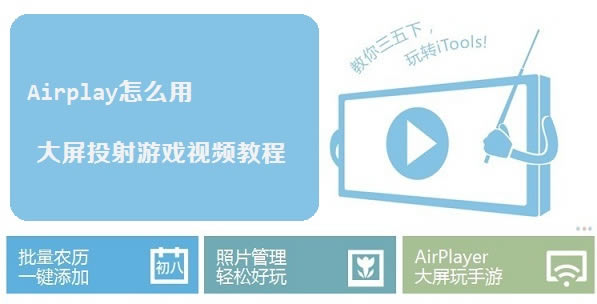 Airplay如何用 AirPlay大屏投射游戏视频指南
