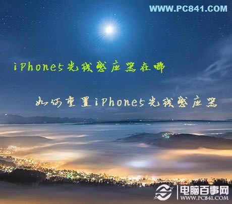 iPhone5光线感应器在哪 如何重置iPhone5光线感应器