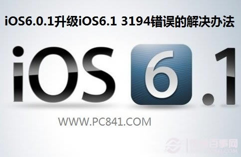 iOS6.0.1升级iOS6.1出现3194出错的处理办法