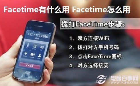 Facetime有什么用 Facetime怎么用